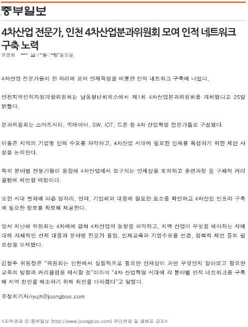 180325 (중부일보) 4차산업 전문가, 인천 4차산업분과위원회 모여 인적 네트워크 구축 노력의 1번째 이미지